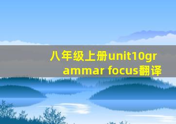 八年级上册unit10grammar focus翻译